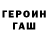ГЕРОИН Heroin ItsHalo